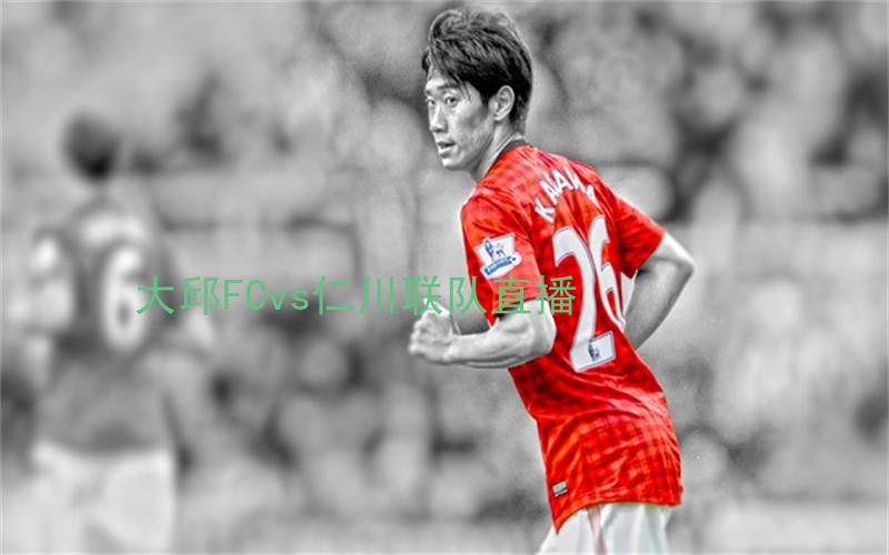 韩k联比赛大邱FCvs仁川联队直播