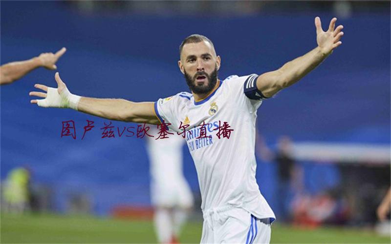 法甲比赛图卢兹vs欧塞尔直播