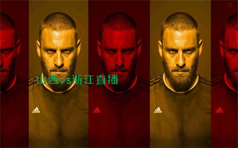 cba比赛山西vs浙江直播